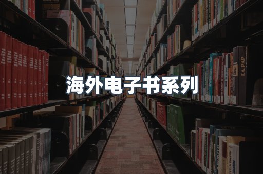 海外电子书系列